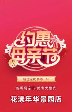 鲜花店抢购套组抢购母亲节活动配图海报