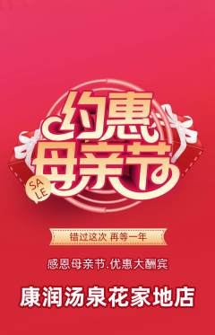 洗浴汗蒸抢购满血版母亲节活动配图海报