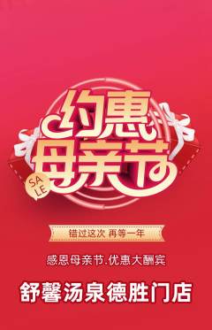 洗浴汗蒸抢购多单品抢购母亲节活动配图海报
