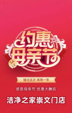 洗衣洗鞋抢购自选套组抢购母亲节活动配图海报