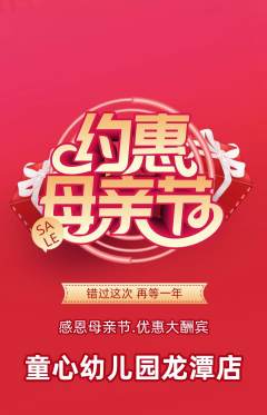幼儿园抢购多单品抢购母亲节活动配图海报