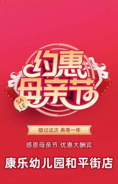 幼儿园抢购套组抢购母亲节活动配图海报