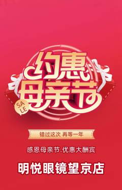 眼镜店抢购满血版母亲节活动配图海报