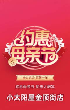 早教抢购多单品抢购母亲节活动配图海报