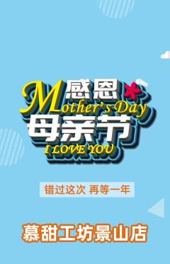 蛋糕甜点抢购多单品抢购母亲节活动配图海报