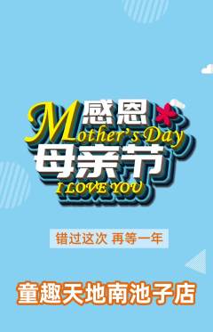 儿童乐园抢购自选套组抢购母亲节活动配图海报