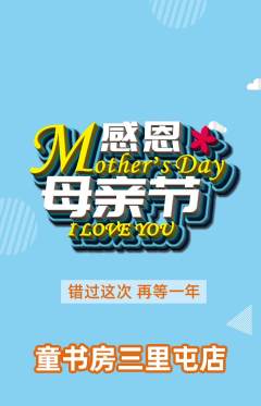 绘本馆抢购单品抢购母亲节活动配图海报