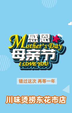 麻辣烫抢购多单品抢购母亲节活动配图海报