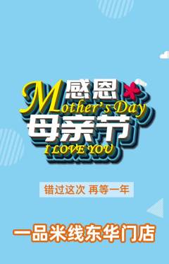 米线抢购多单品抢购母亲节活动配图海报