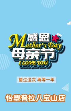普拉提抢购满血版母亲节活动配图海报