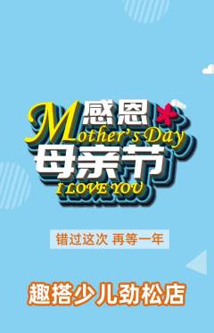 少儿乐高抢购单品抢购母亲节活动配图海报