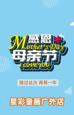 少儿美术抢购多单品抢购母亲节活动配图海报