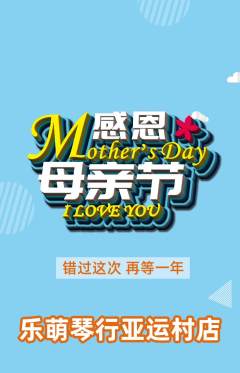 少儿乐器抢购单品抢购母亲节活动配图海报