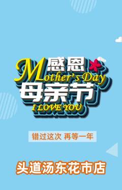 头道汤抢购多单品抢购母亲节活动配图海报