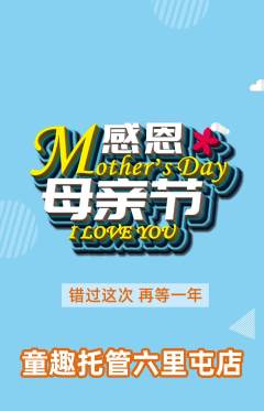 晚托班抢购自选套组抢购母亲节活动配图海报