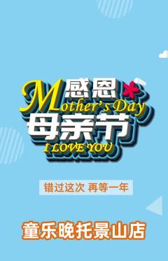 晚托班抢购单品抢购母亲节活动配图海报