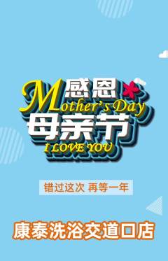 洗浴汗蒸抢购满血版母亲节活动配图海报