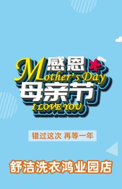 洗衣洗鞋抢购多单品抢购母亲节活动配图海报