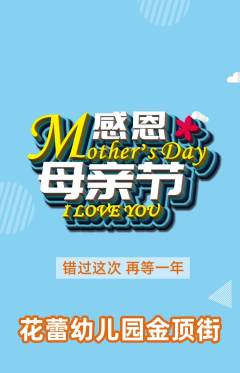 幼儿园抢购满血版母亲节活动配图海报