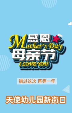 幼儿园抢购套组抢购母亲节活动配图海报
