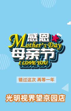 眼镜店抢购多单品抢购母亲节活动配图海报
