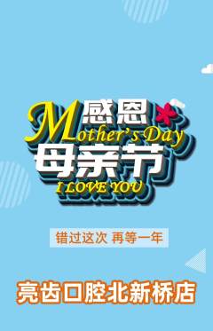牙科口腔抢购满血版母亲节活动配图海报