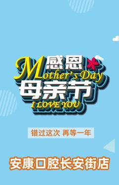 牙科口腔抢购套组抢购母亲节活动配图海报