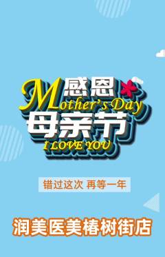 医疗美容抢购自选套组抢购母亲节活动配图海报