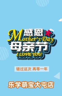 早教抢购满血版母亲节活动配图海报