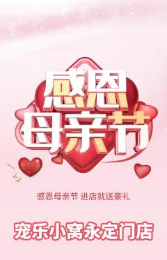 宠物店抢购多单品抢购母亲节活动配图海报