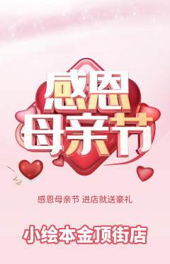 绘本馆抢购多单品抢购母亲节活动配图海报
