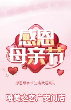 婚纱摄影抢购满血版母亲节活动配图海报