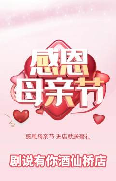 剧本杀抢购单品抢购母亲节活动配图海报