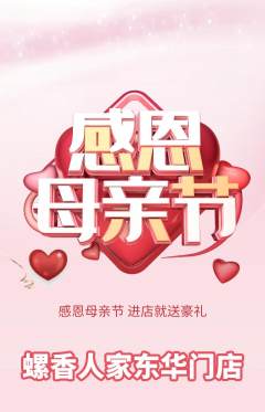 螺蛳粉抢购套组抢购母亲节活动配图海报