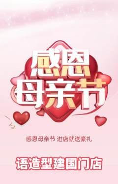 美发抢购满血版母亲节活动配图海报