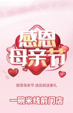米线抢购套组抢购母亲节活动配图海报