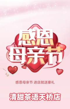 奶茶抢购套组抢购母亲节活动配图海报