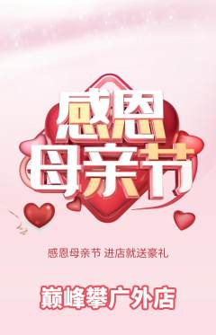 攀岩抢购自选套组抢购母亲节活动配图海报