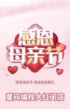少儿编程抢购套组抢购母亲节活动配图海报