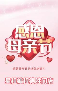 少儿编程抢购自选套组抢购母亲节活动配图海报