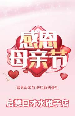 少儿口才抢购多单品抢购母亲节活动配图海报