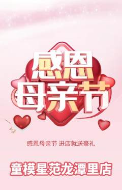 少儿模特抢购自选套组抢购母亲节活动配图海报