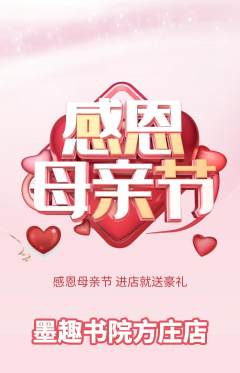 少儿书法抢购套组抢购母亲节活动配图海报