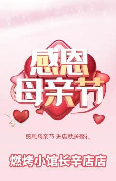 烧烤抢购满血版母亲节活动配图海报