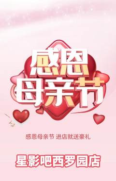 私人影院抢购多单品抢购母亲节活动配图海报