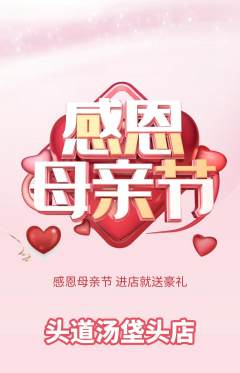 头道汤抢购满血版母亲节活动配图海报