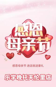 晚托班抢购满血版母亲节活动配图海报
