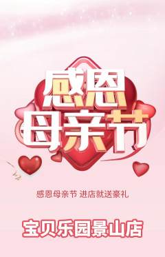 晚托班抢购多单品抢购母亲节活动配图海报