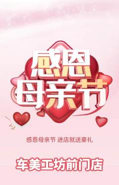 洗车抢购满血版母亲节活动配图海报