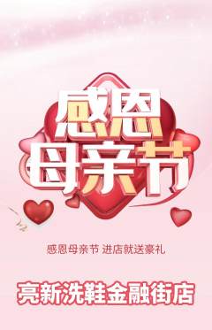 洗衣洗鞋抢购多单品抢购母亲节活动配图海报